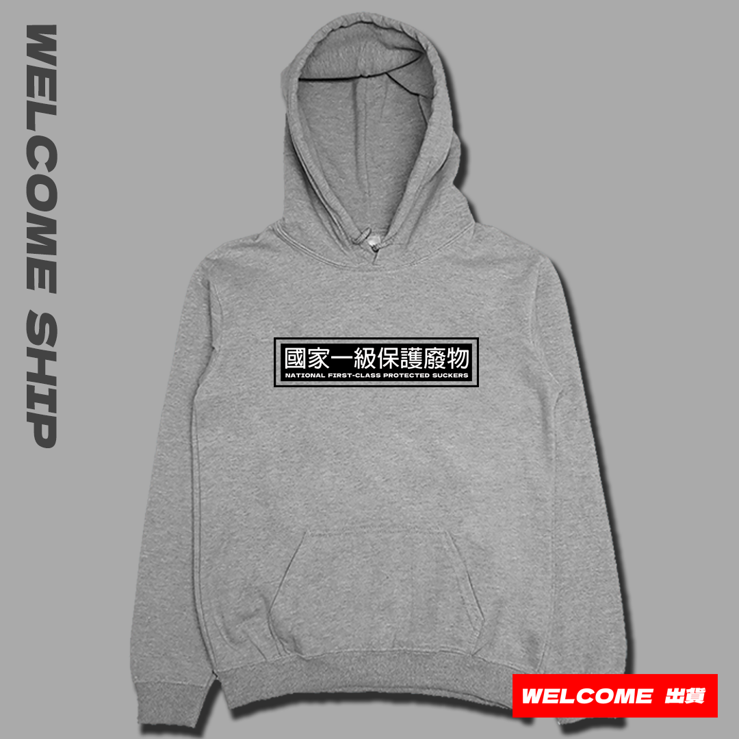 (連帽上衣)國家一級保護廢物 Welcome出貨