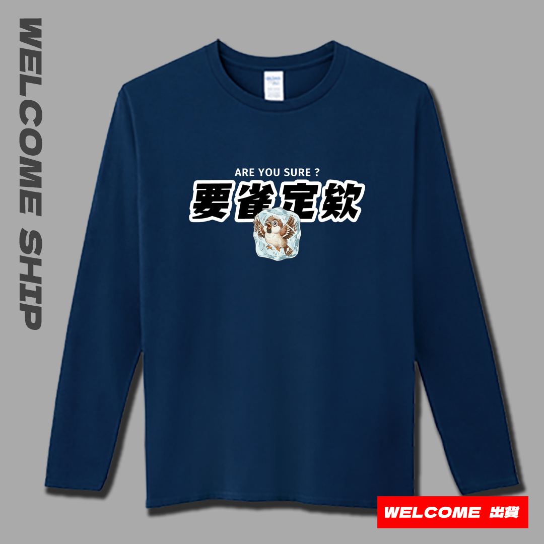 (長T)要雀定欸 Welcome出貨