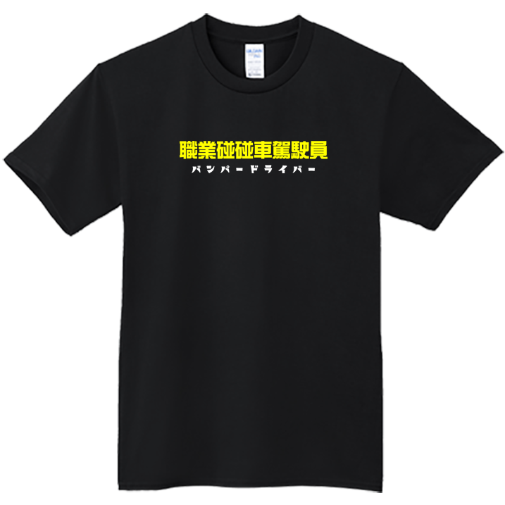 (短T)職業碰碰車駕駛員 Welcome出貨