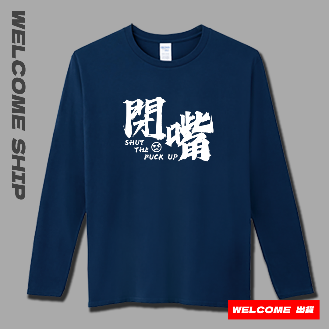 (長T)閉嘴 Welcome出貨