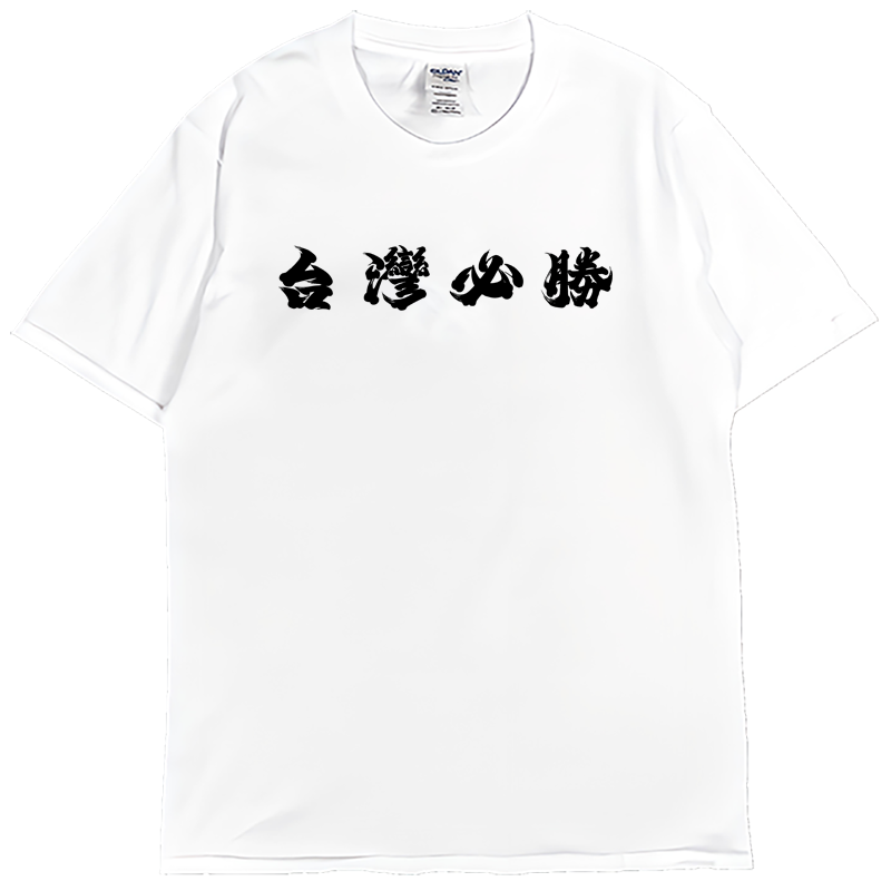 (短T)台灣加油 Welcome出貨