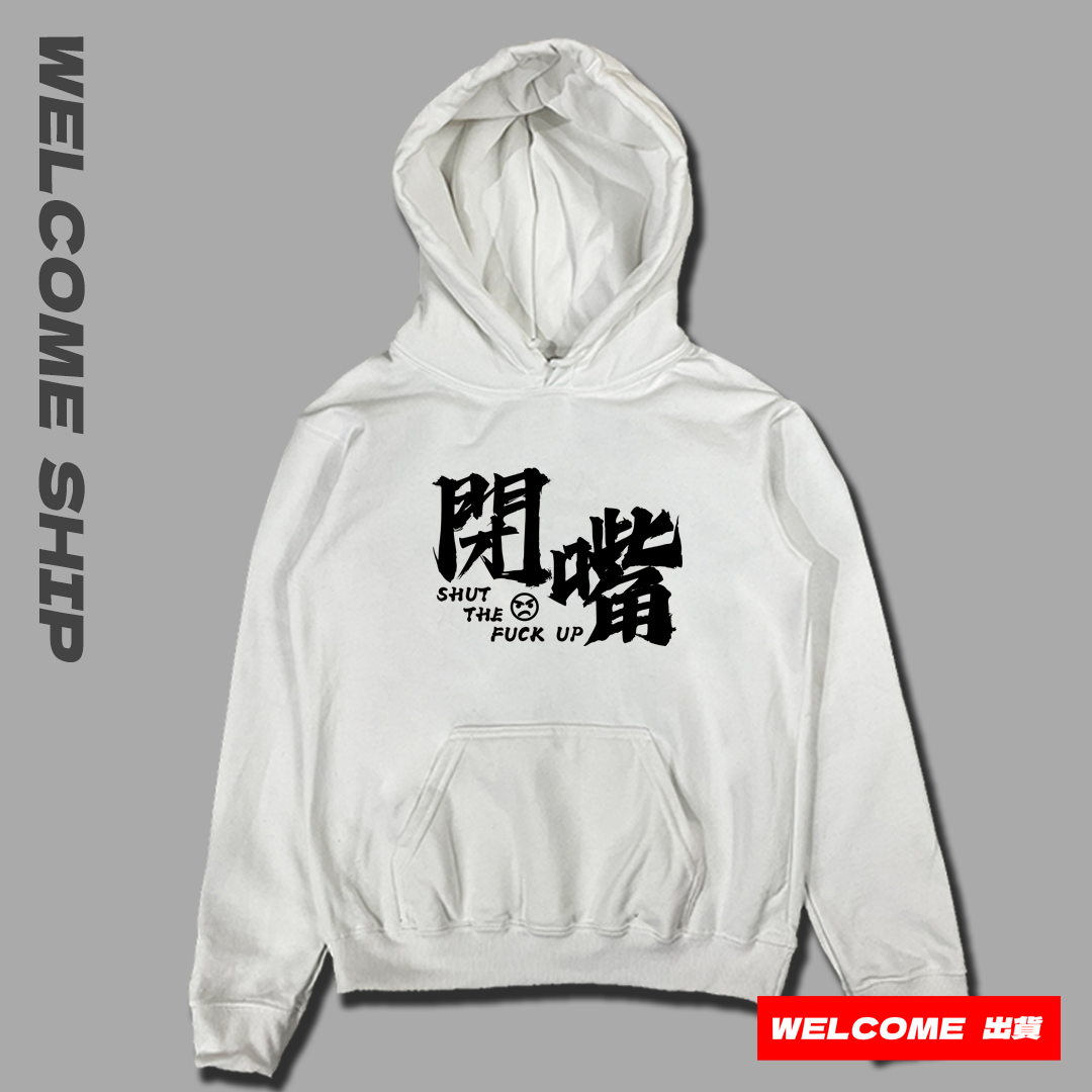 (連帽上衣)閉嘴 Welcome出貨