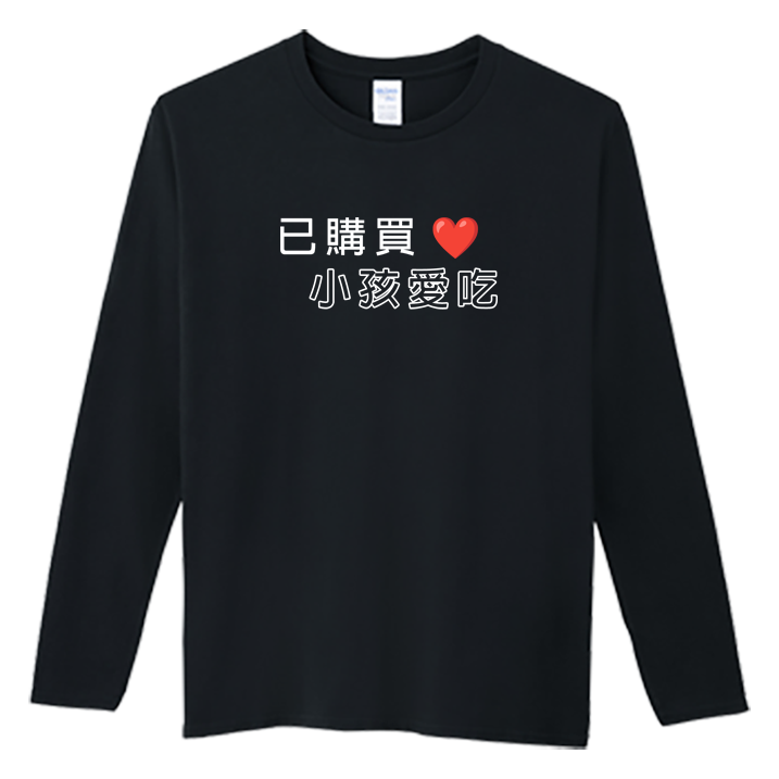 (長T)孩子愛吃 Welcome出貨