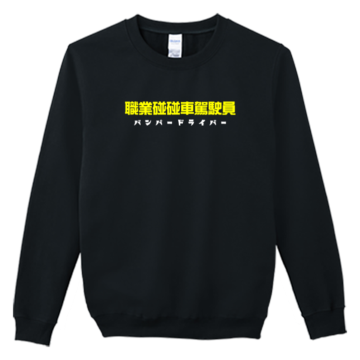 (大學T)職業碰碰車駕駛員 Welcome出貨