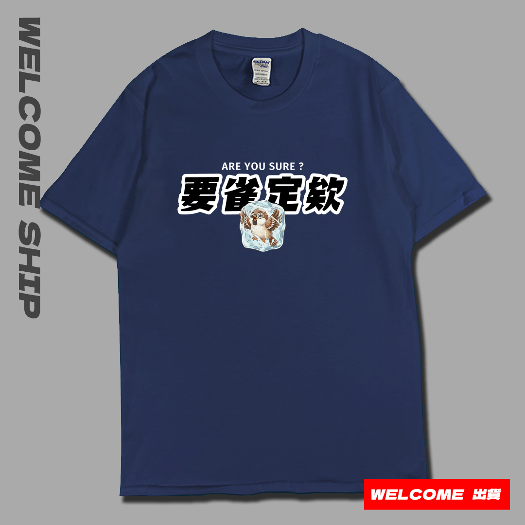 (短T)要雀定欸  Welcome出貨