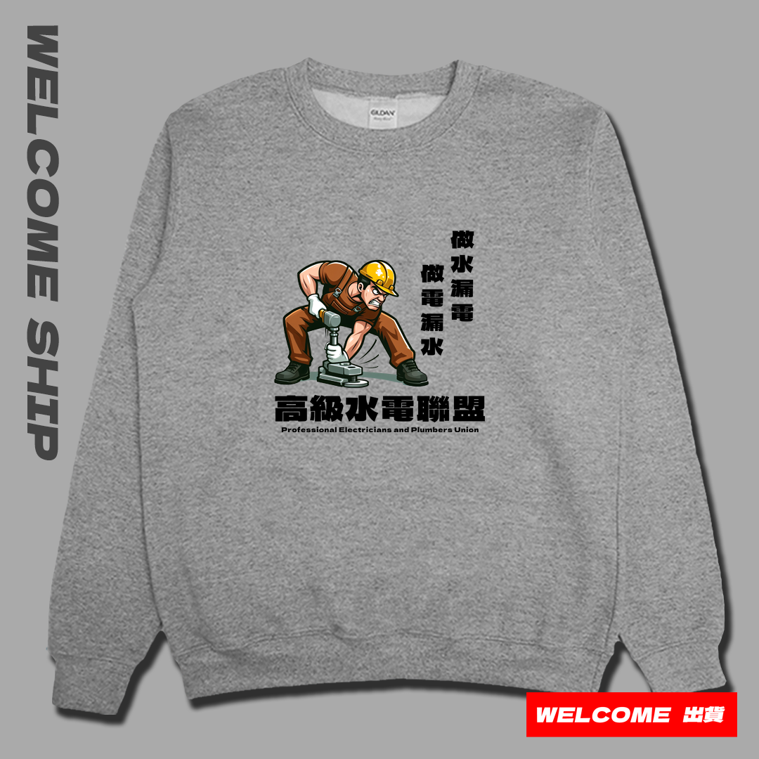 (大學T)高級水電工 Welcome出貨