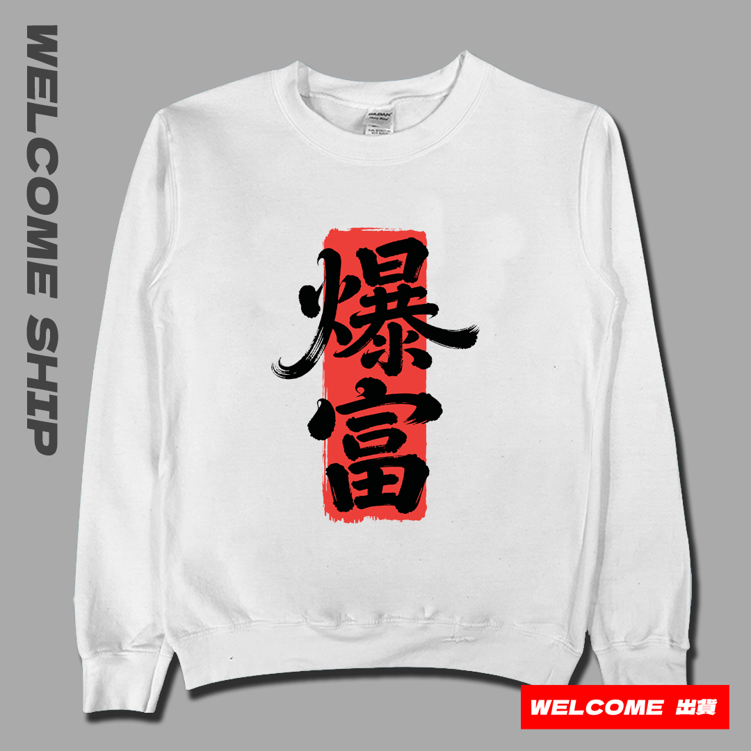 (大學T)爆富 Welcome出貨