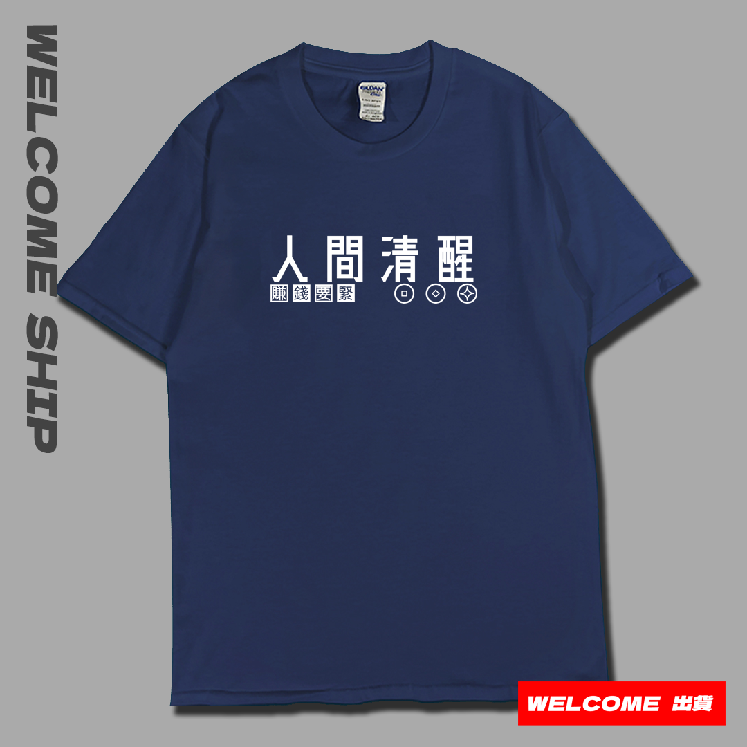 (短T)人間清醒 Welcome出貨