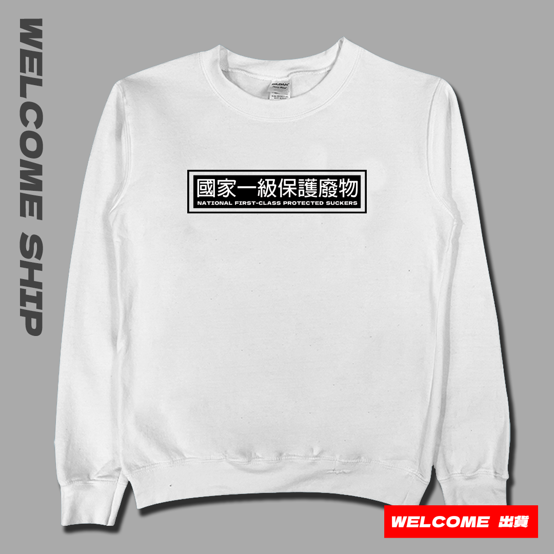 (大學T)國家一級保護廢物 Welcome出貨