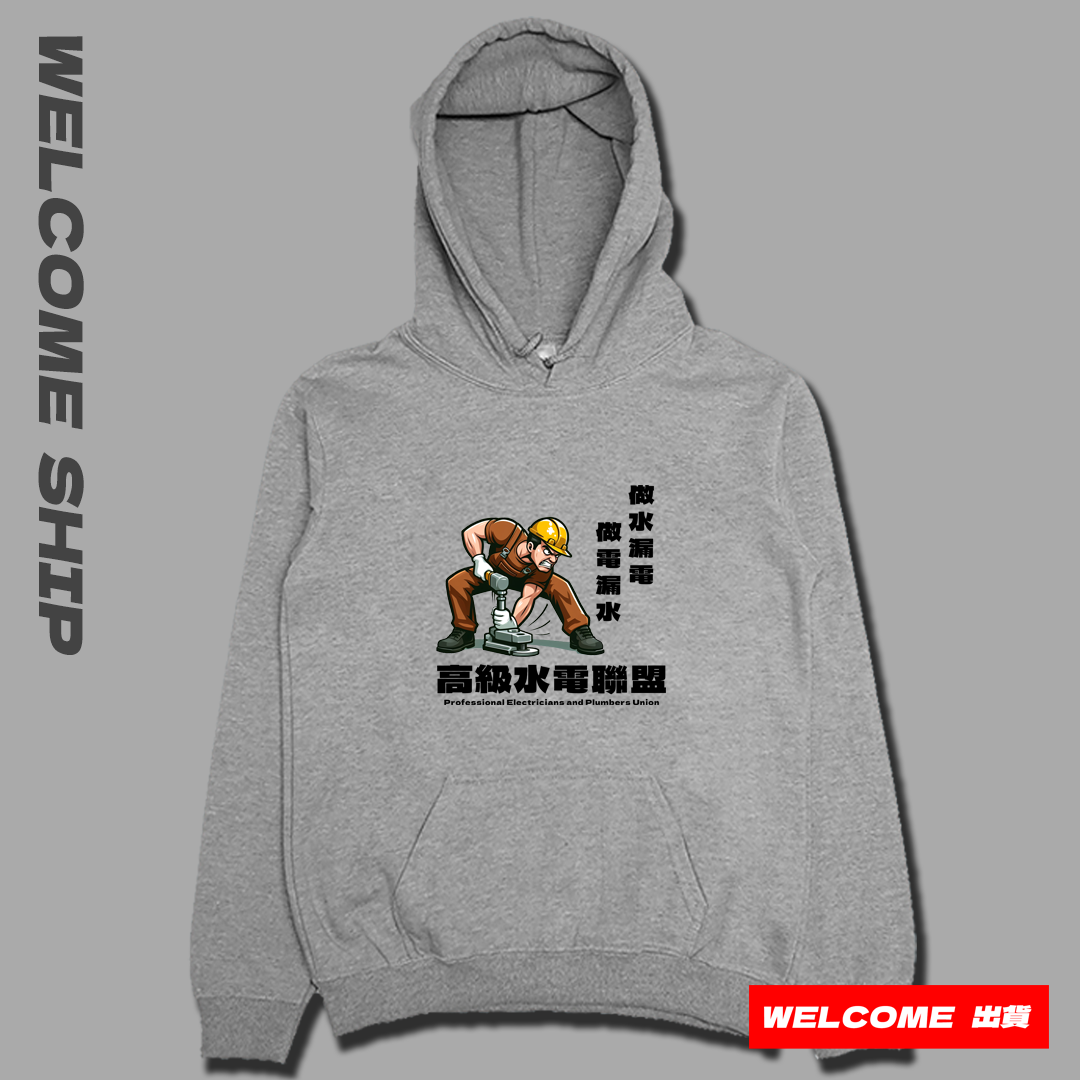 (連帽上衣)高級水電工 Welcome出貨