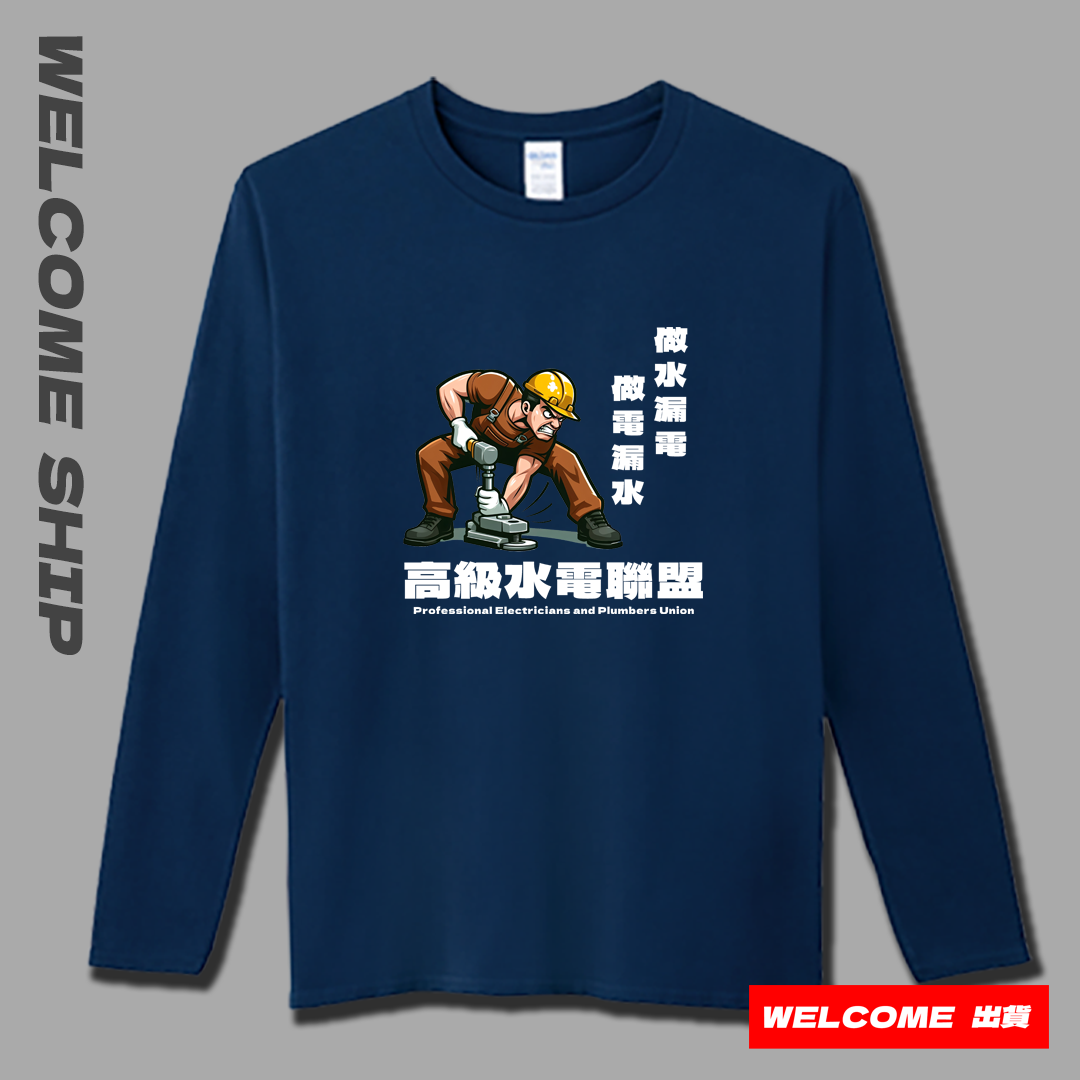 (長T)高級水電工 Welcome出貨