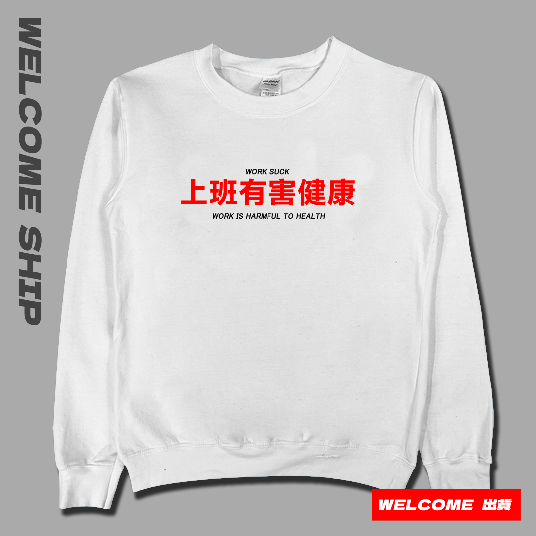 (大學T)上班有害健康 Welcome出貨