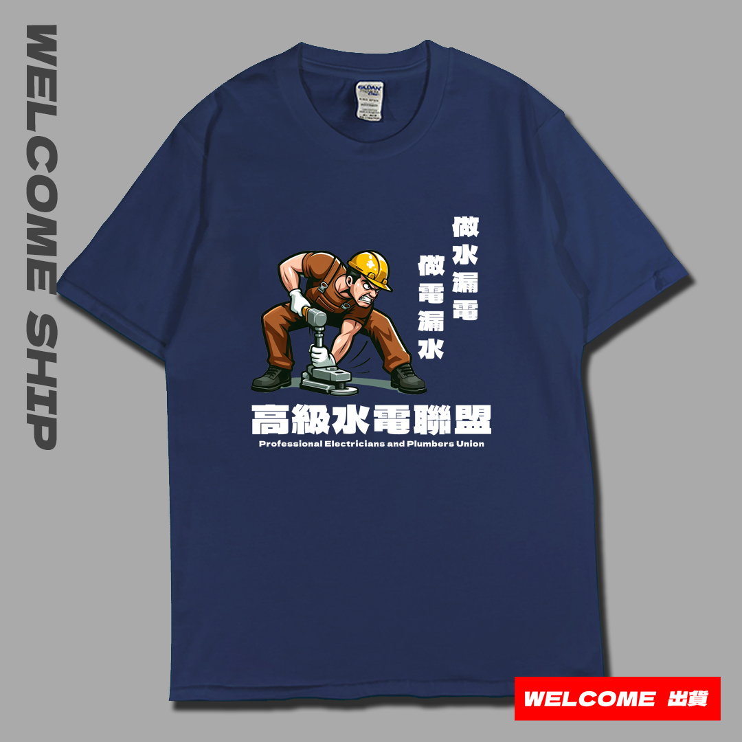 (短T)高級水電工 Welcome出貨