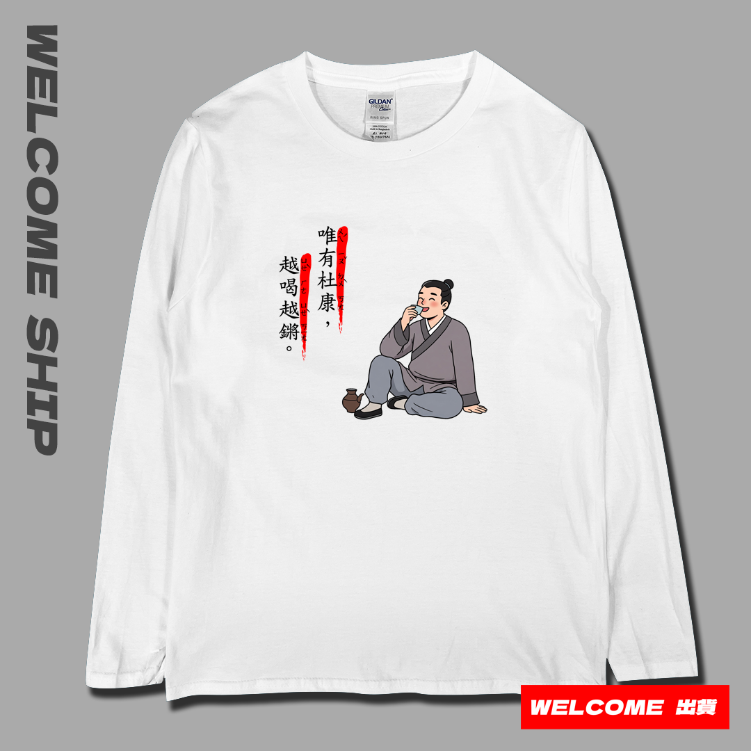 (長T)唯有杜康 Welcome出貨