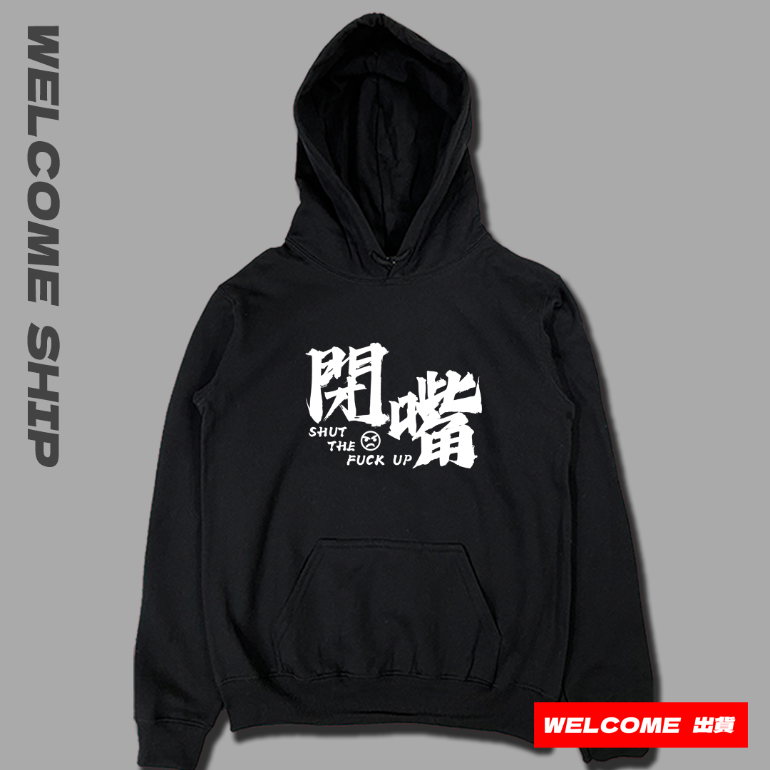 (連帽上衣)閉嘴 Welcome出貨