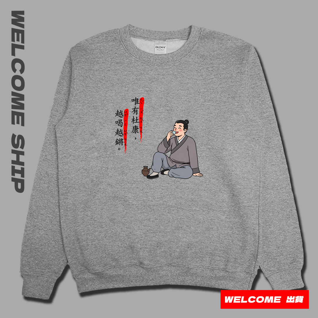 (大學T)唯有杜康 Welcome出貨