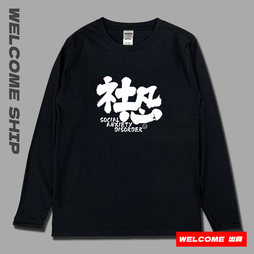 (長T)社恐 Welcome出貨