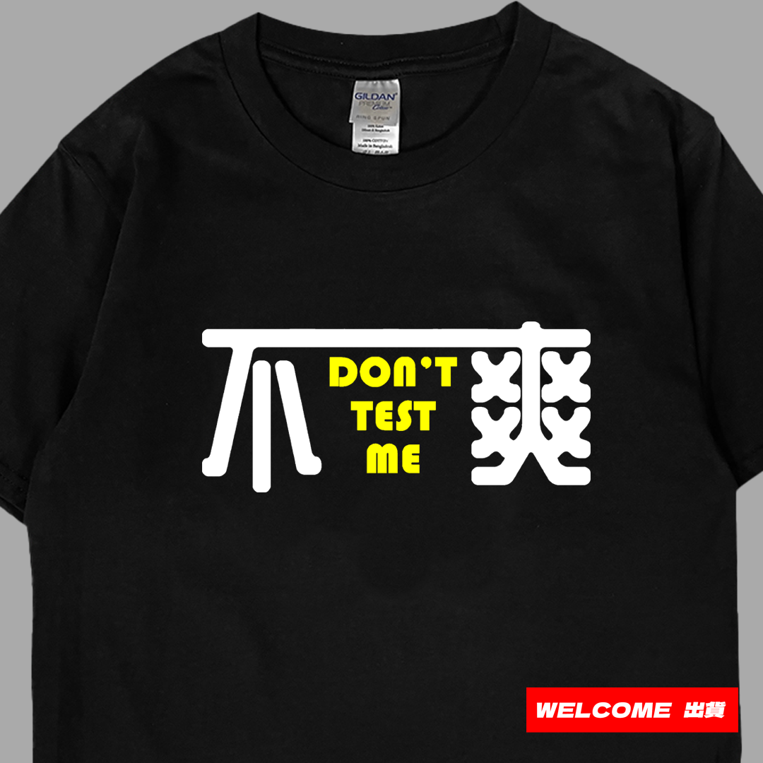 (短T)不爽 Welcome出貨