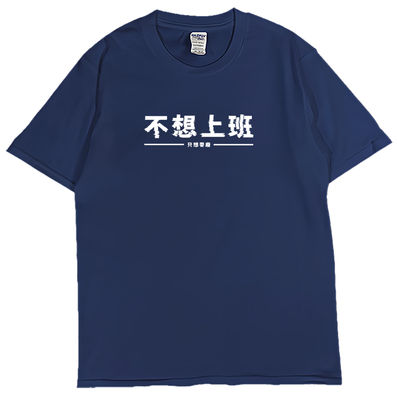 (短T)不想上班 Welcome出貨