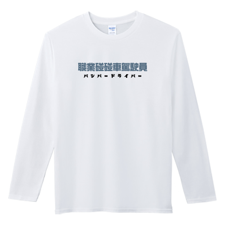 (長T)職業碰碰車駕駛員 Welcome出貨