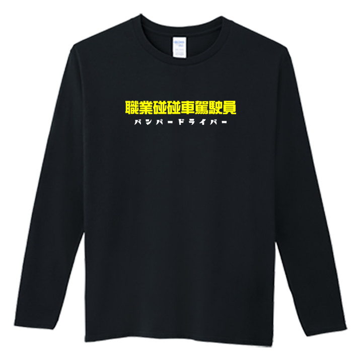 (長T)職業碰碰車駕駛員 Welcome出貨