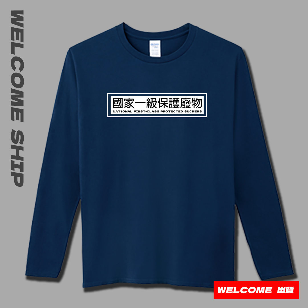 (長T)國家一級保護廢物 Welcome出貨