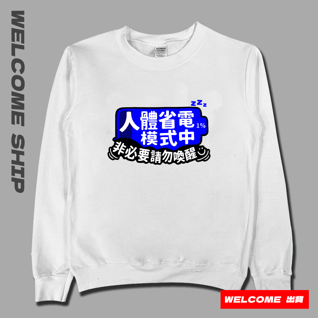 (大學T)省電中 Welcome出貨