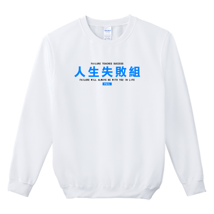 (大學T)人生失敗組 Welcome出貨