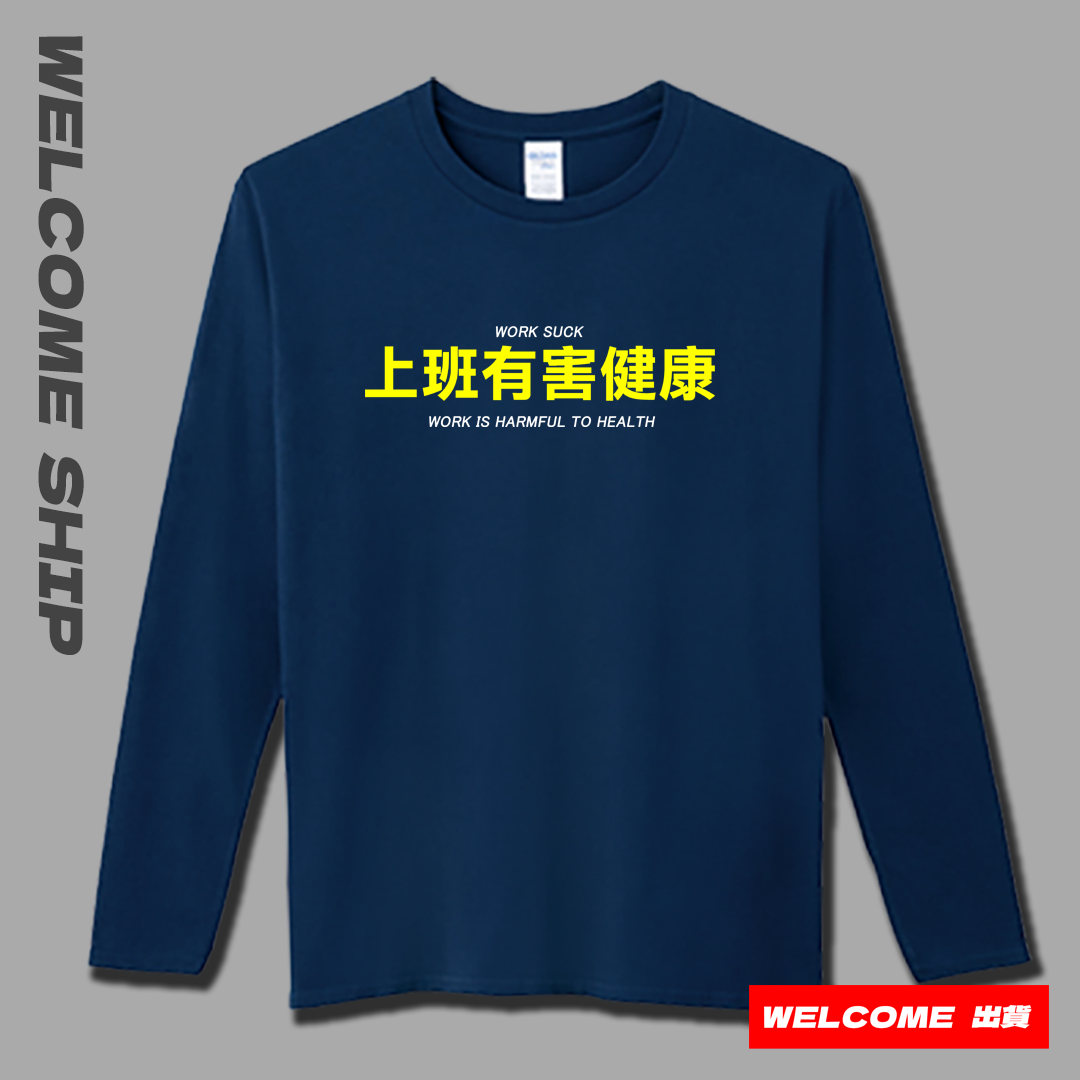 (長T)上班有害健康 Welcome出貨