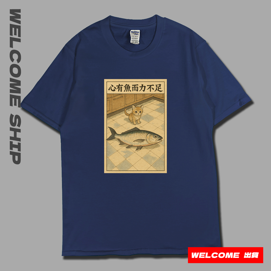 (短T)心有魚而力不足 Welcome出貨