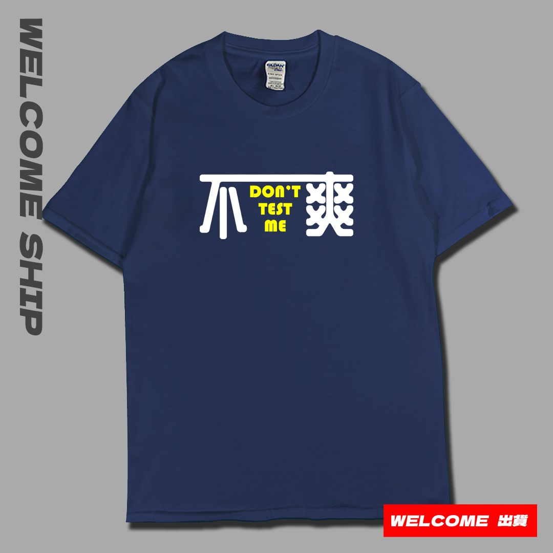 (短T)不爽 Welcome出貨