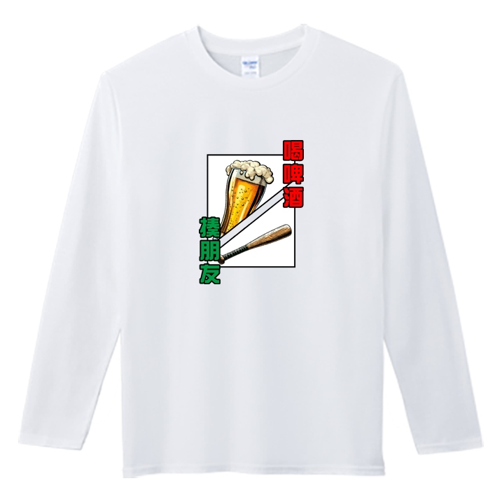 (長T)喝酒 Welcome出貨