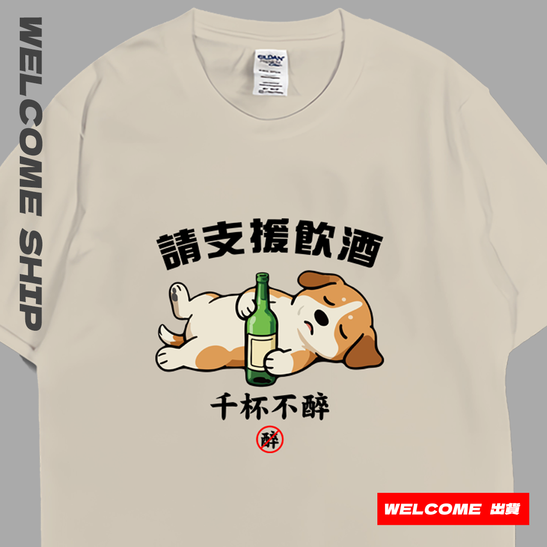 (短T)支援飲酒 Welcome出貨