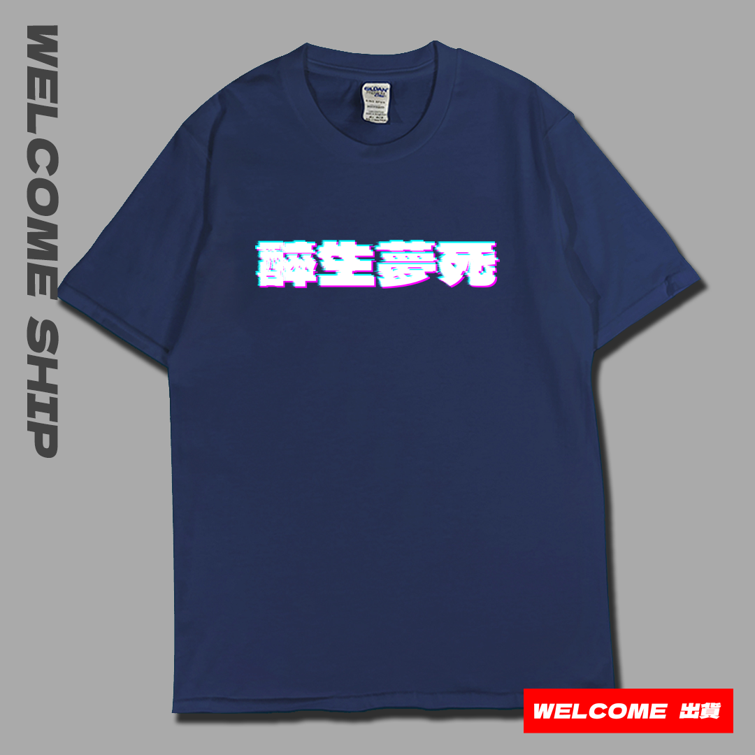 (短T)醉生夢死 Welcome出貨