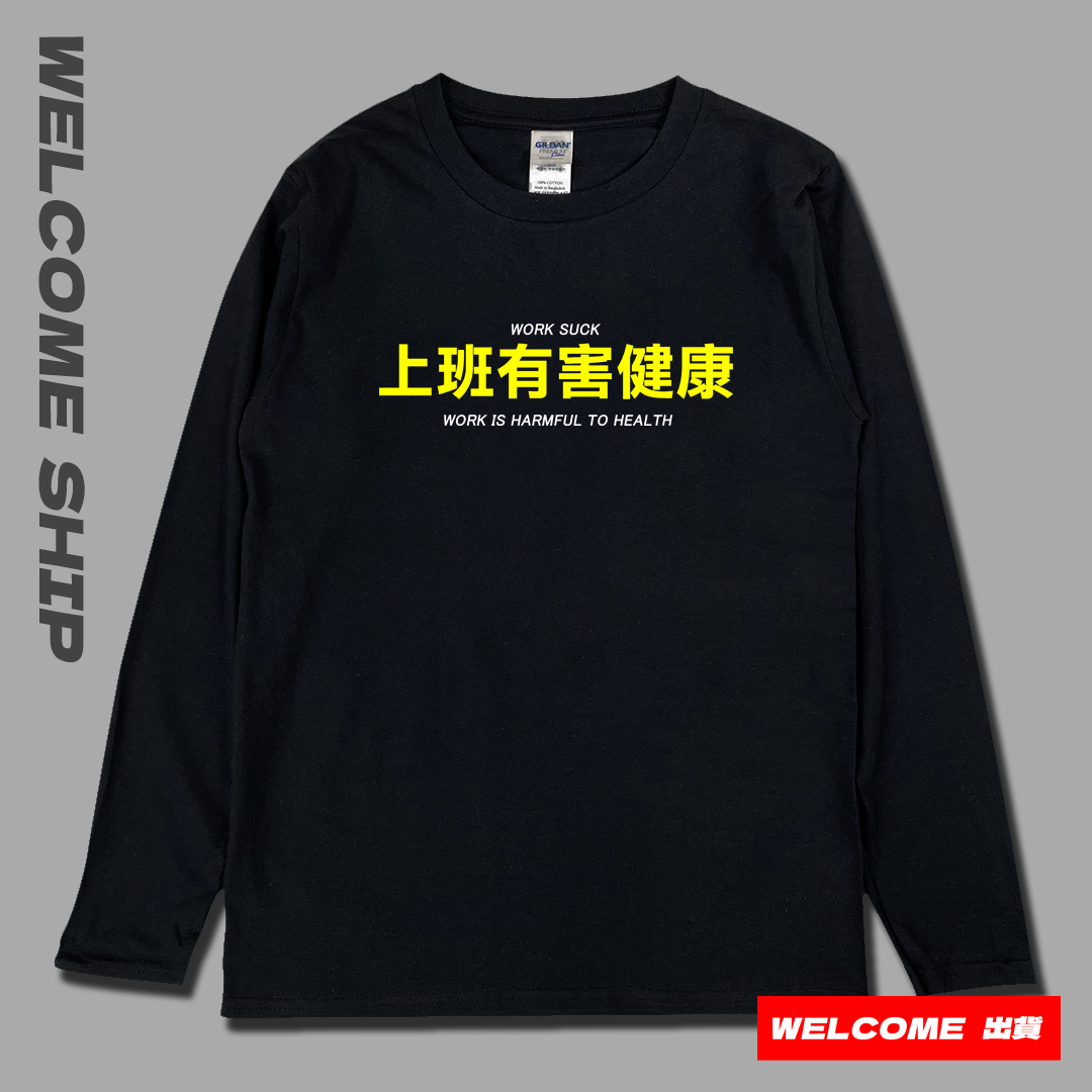 (長T)上班有害健康 Welcome出貨