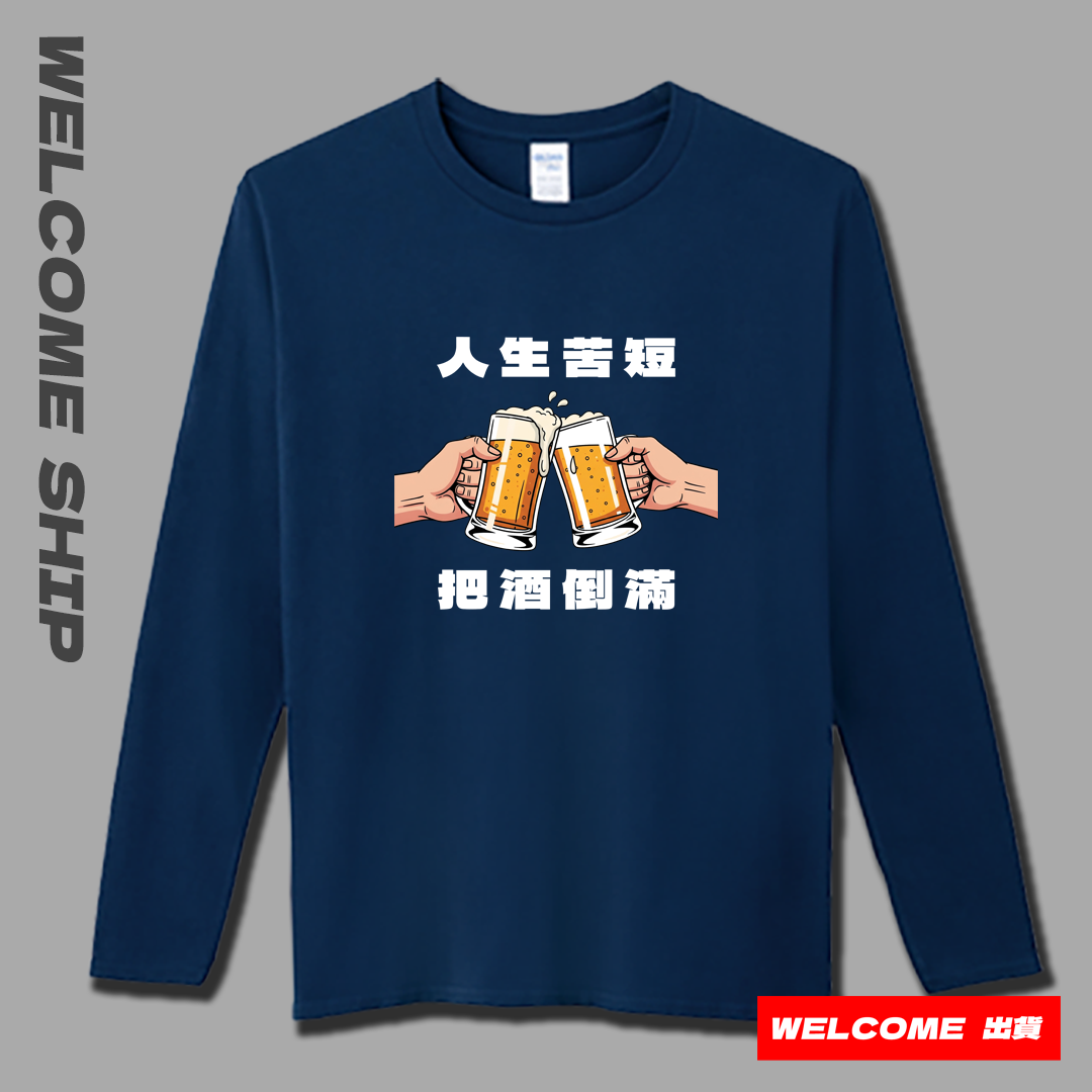 (長T)把酒倒滿 Welcome出貨