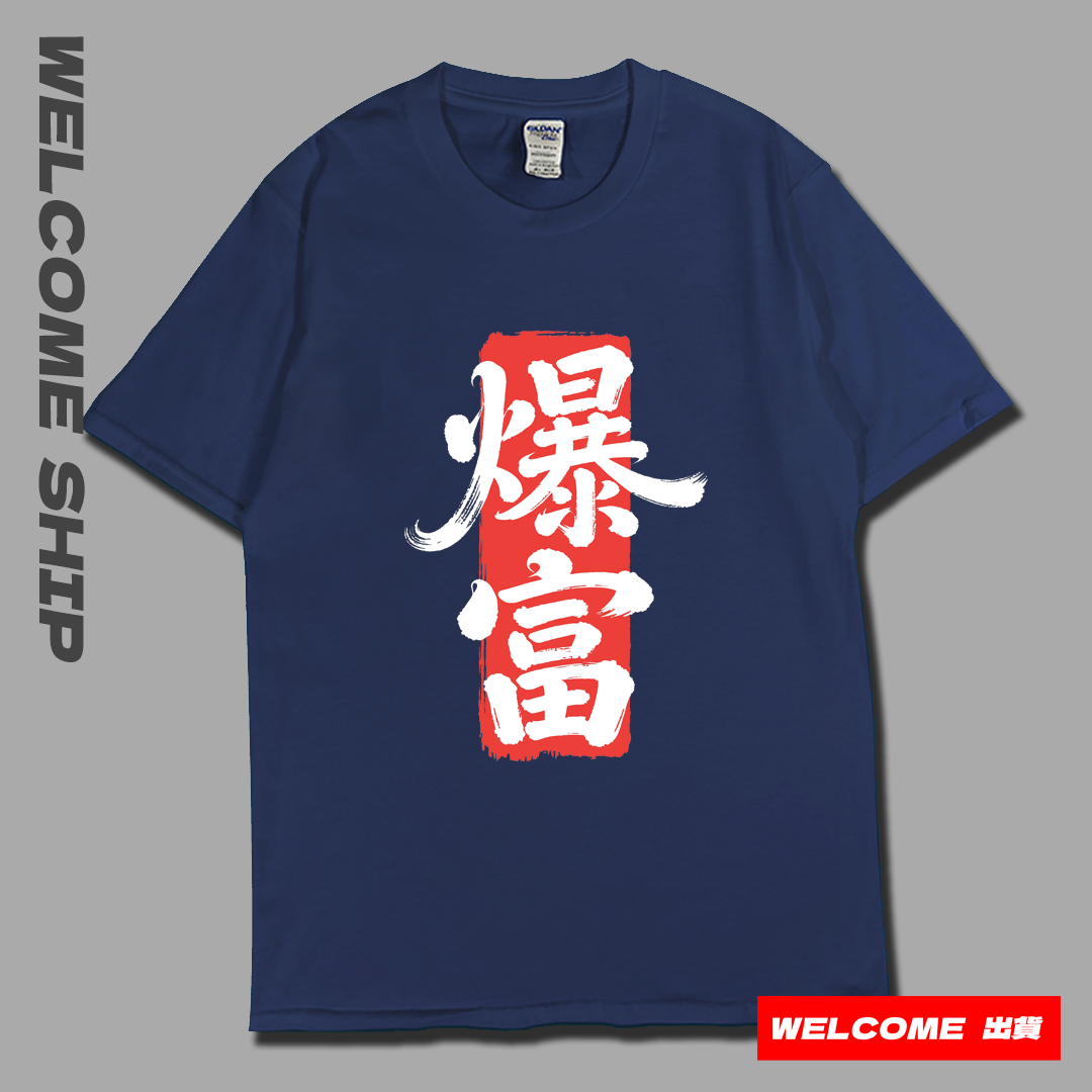 (短T)爆富 Welcome出貨