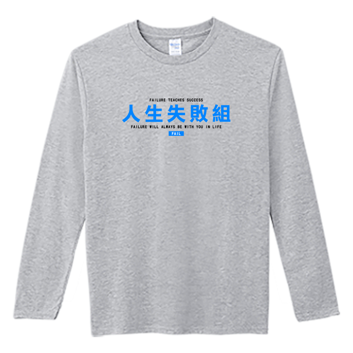 (長T)人生失敗組 Welcome出貨