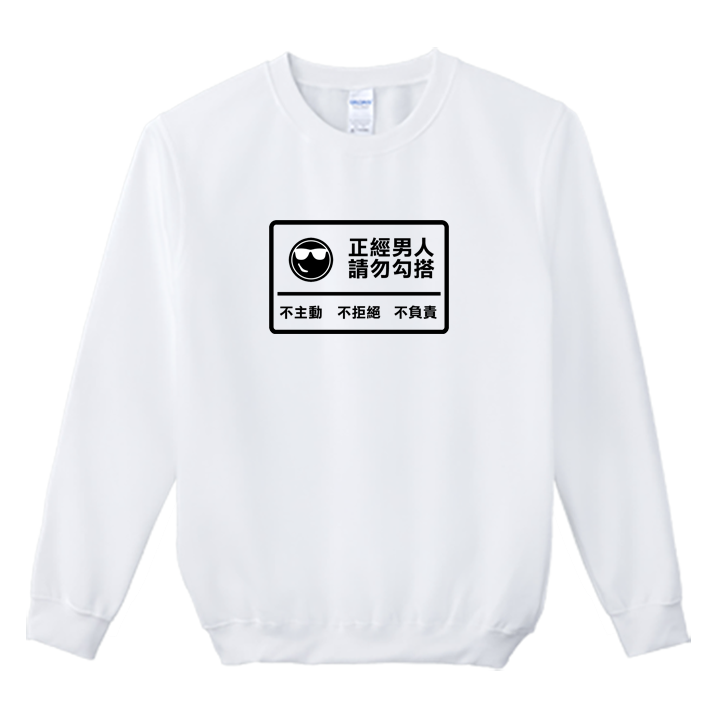 (大學T)正經男人 Welcome出貨