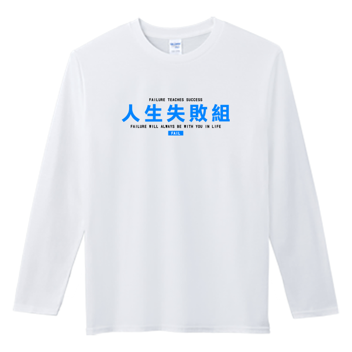 (長T)人生失敗組 Welcome出貨