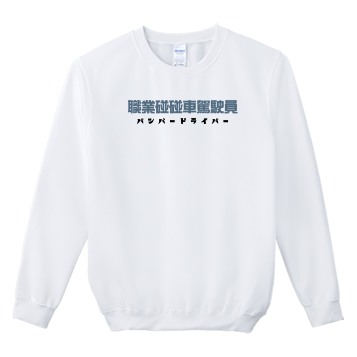 (大學T)職業碰碰車駕駛員 Welcome出貨