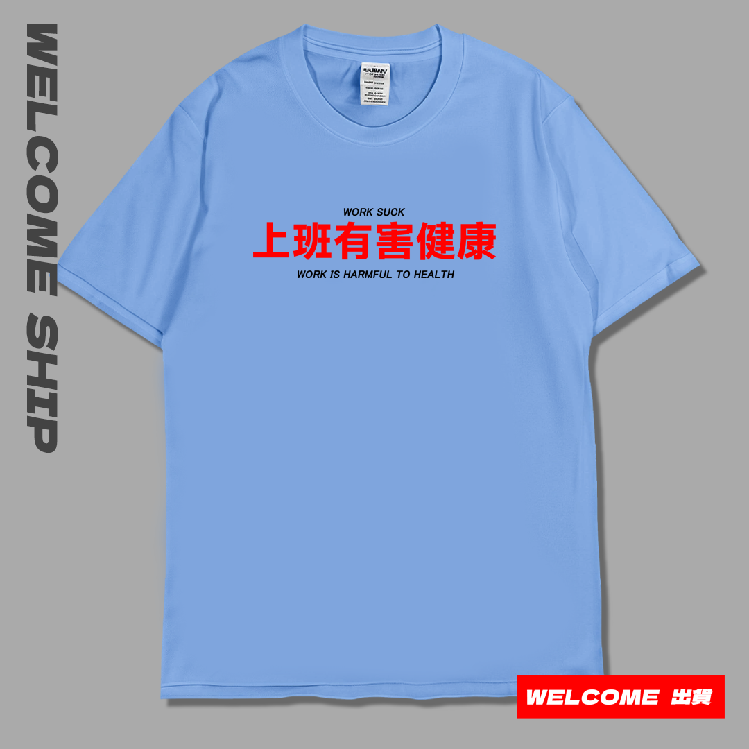 (短T)上班有害健康 Welcome出貨