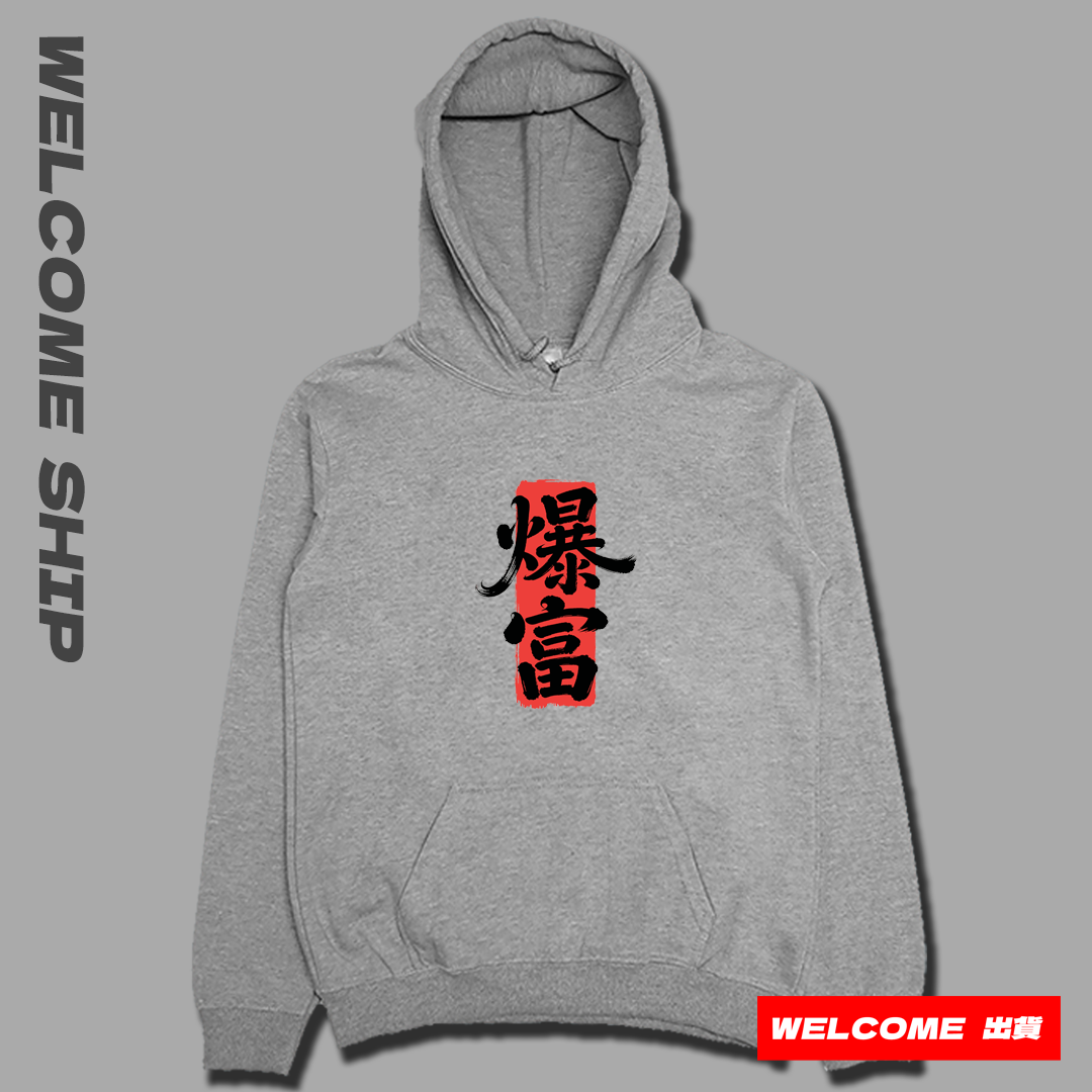 (連帽上衣)爆富 Welcome出貨