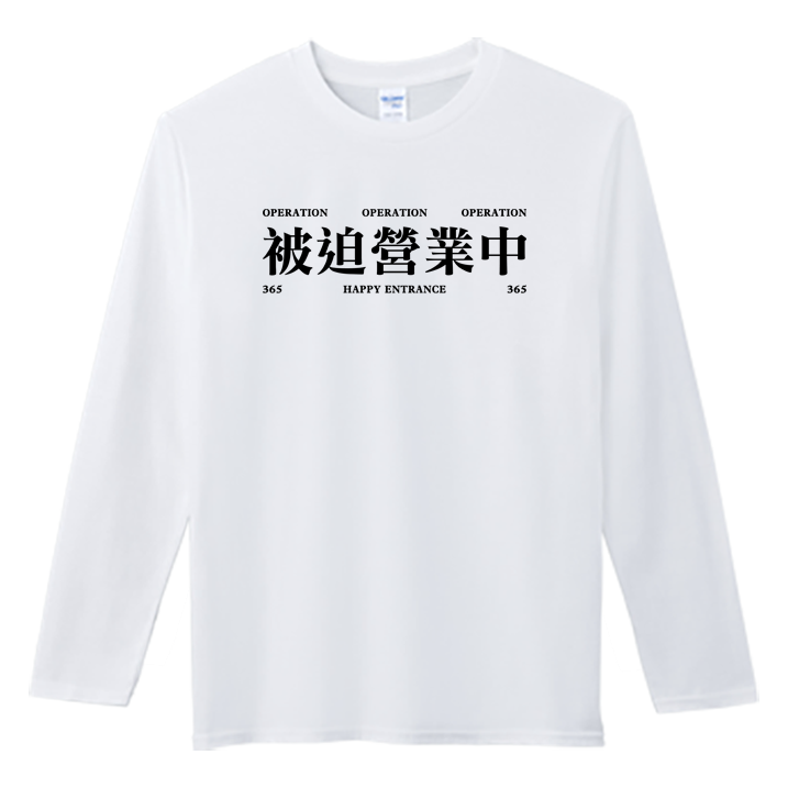 (長T)被迫營業中 Welcome出貨