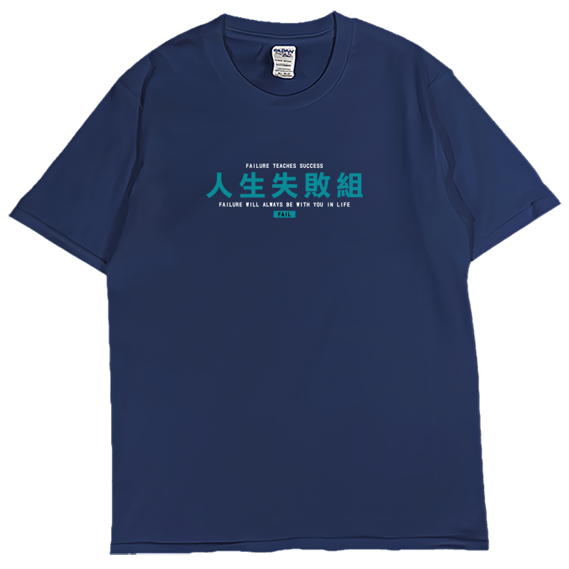 (短T)人生失敗組 Welcome出貨