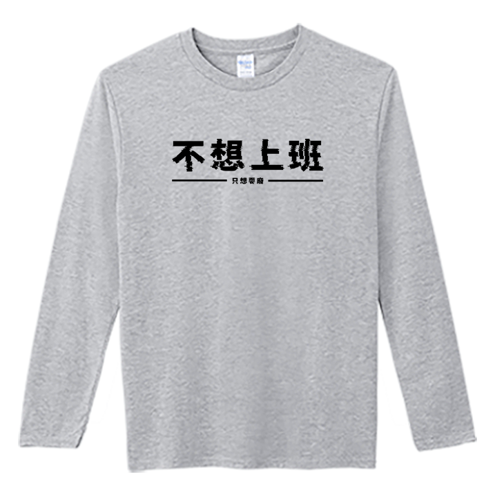 (長T)不想上班 Welcome出貨