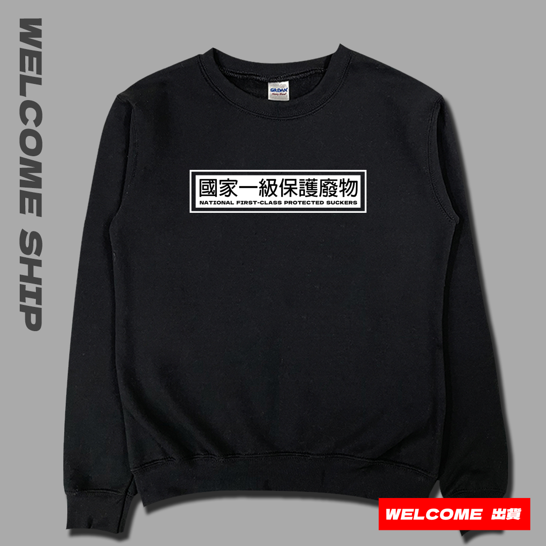 (大學T)國家一級保護廢物 Welcome出貨