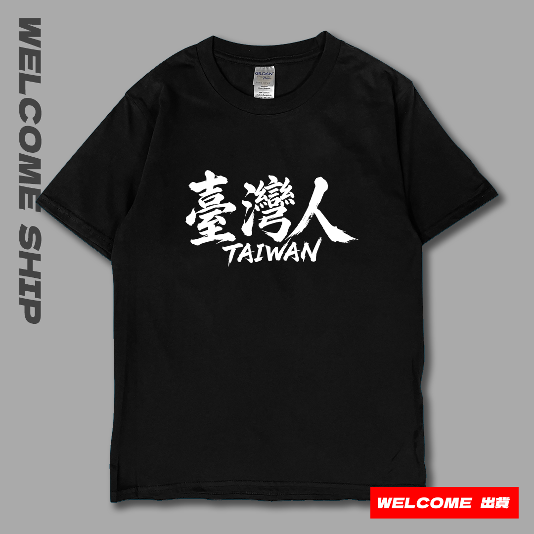 (短T)臺灣人 Welcome出貨