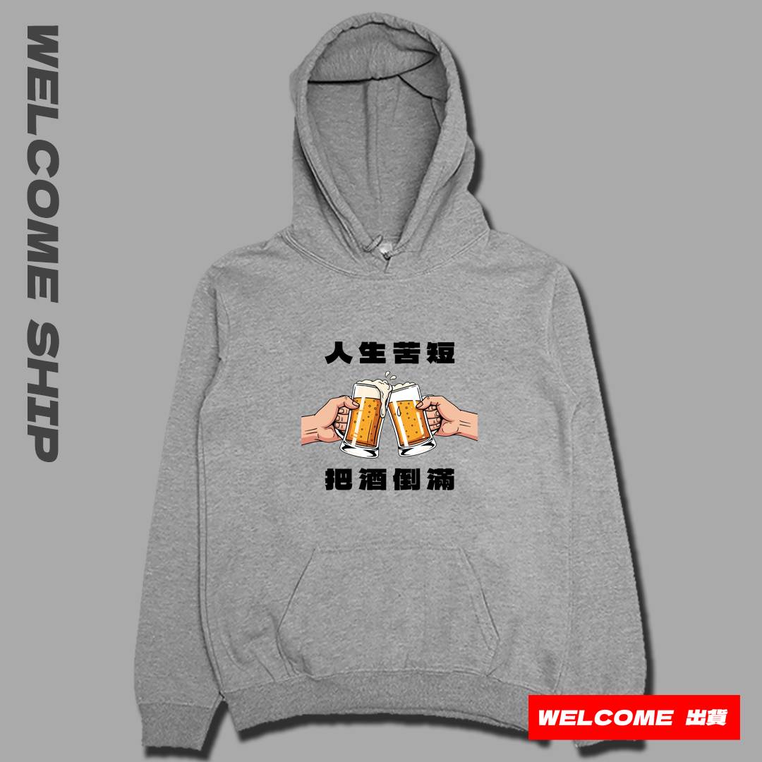 (連帽上衣)把酒倒滿 Welcome出貨