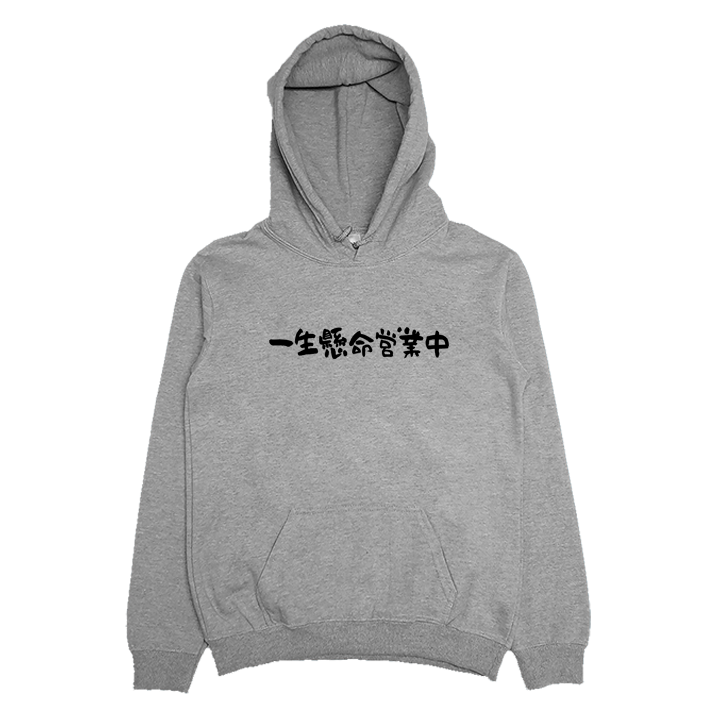 (連帽上衣)一生懸命營業中 Welcome出貨